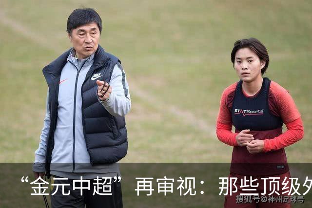 “金元中超”再审视：那些顶级外援的利与弊