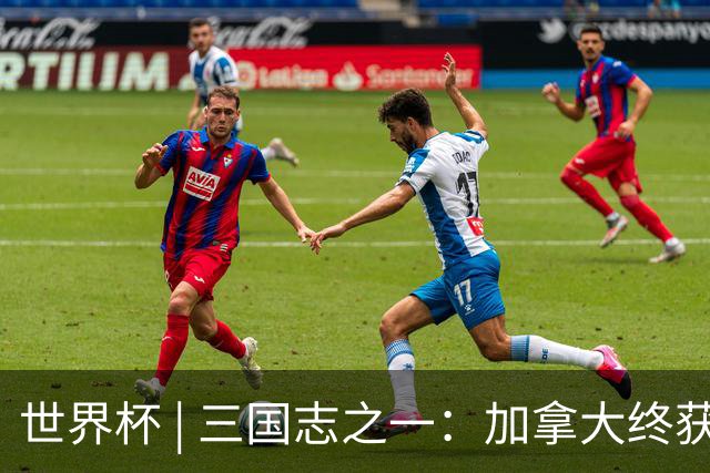 世界杯 | 三国志之一：加拿大终获世界杯首分，突破从何而来？