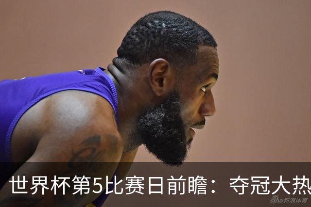 世界杯第5比赛日前瞻：夺冠大热西班牙出战，亚洲球会集体亮相