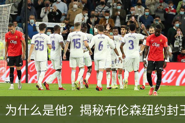 为什么是他？揭秘布伦森纽约封王之路 有他才有尼克斯53年首冠