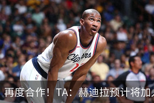 再度合作！TA：赫迪拉预计将加入穆帅的皇马教练组