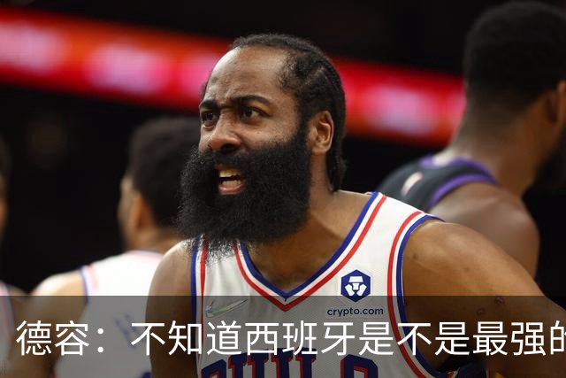 德容：不知道西班牙是不是最强的，目前阿根廷是卫冕冠军