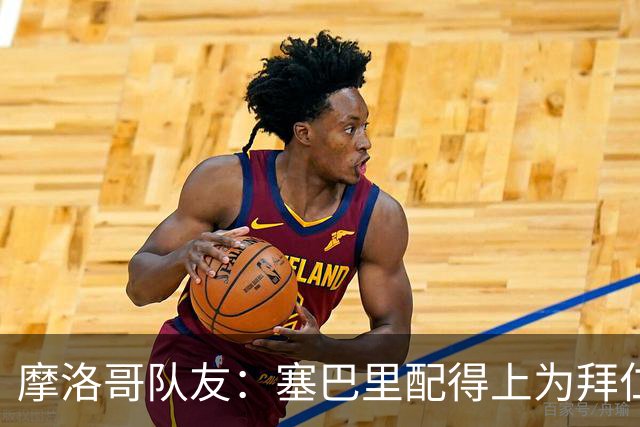 摩洛哥队友：塞巴里配得上为拜仁效力，我希望他能加盟豪门