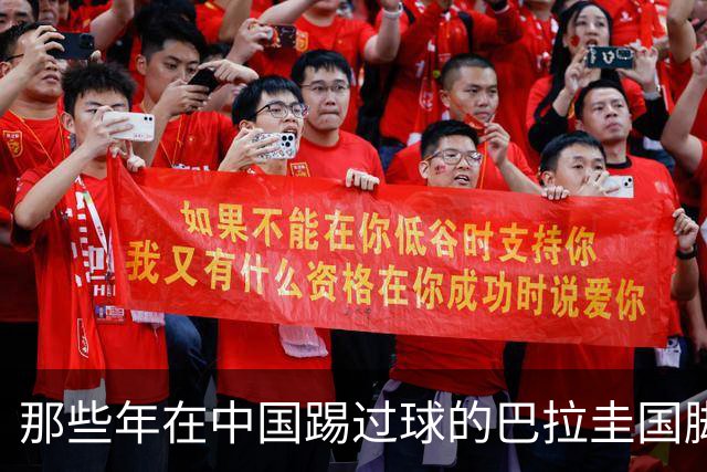 那些年在中国踢过球的巴拉圭国脚都有谁？均在北上广国安队有三人