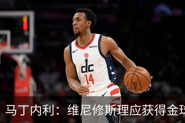 马丁内利：维尼修斯理应获得金球奖